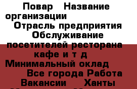 Повар › Название организации ­ Fusion Service › Отрасль предприятия ­ Обслуживание посетителей ресторана, кафе и т.д. › Минимальный оклад ­ 24 000 - Все города Работа » Вакансии   . Ханты-Мансийский,Мегион г.